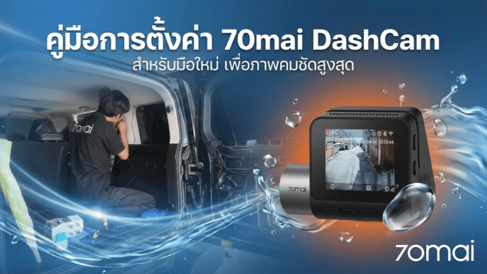 การตั้งค่า 70mai Dash Cam สำหรับมือใหม่ เพื่อภาพคมชัดและใช้งานได้เหมาะสม - 70mai Thailand