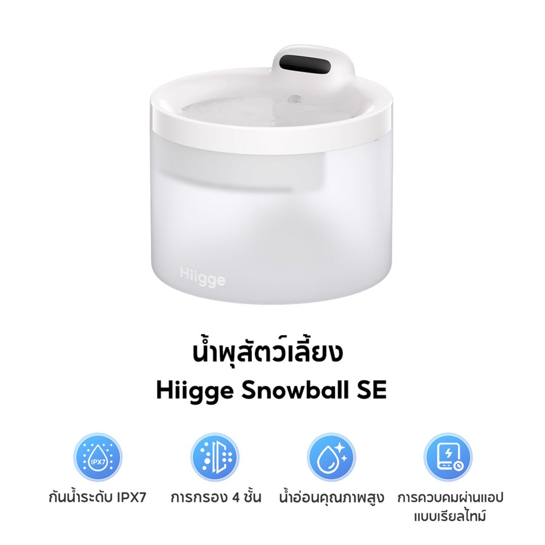 Hiigge Snowball Pet Fountain 2.3L น้ำพุแมวอัตโนมัติ