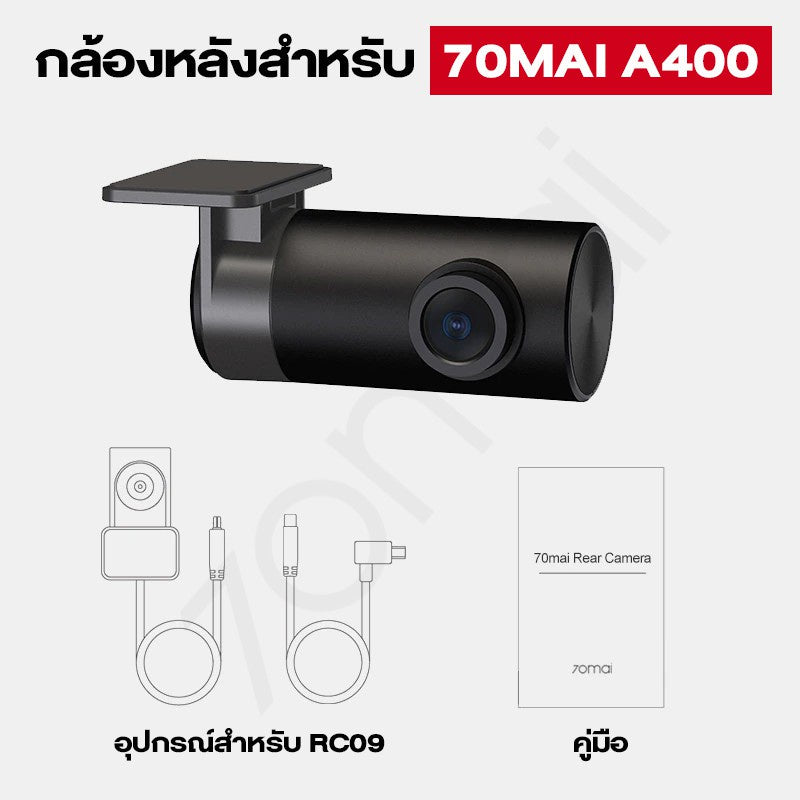 70mai RC09 Rear Cam กล้องหลัง สำหรับใช้งานกับ Dash Cam A400 / A510 / A200
