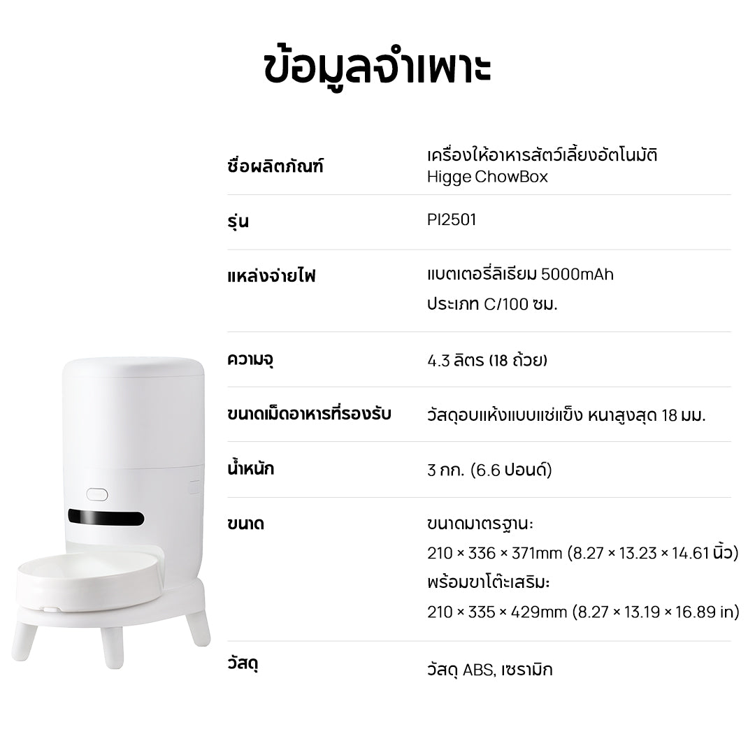Hiigge ChowBox Automatic Pet Feeder 4.3L เครื่องให้อาหารสัตว์เลี้ยงอัตโนมัติ