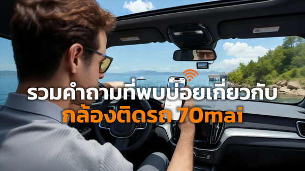 รวมคำถามที่พบบ่อยเกี่ยวกับกล้องติดรถ 70mai (FAQs) / Top FAQs About 70mai Dash Cams