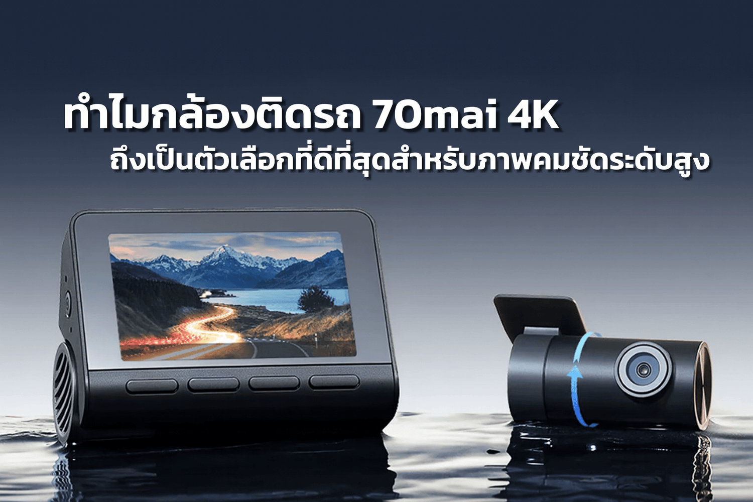 ทำไมกล้องติดรถ 70mai 4K ถึงเป็นตัวเลือกที่ดีที่สุดสำหรับภาพคมชัดระดับสูง - 70mai Thailand