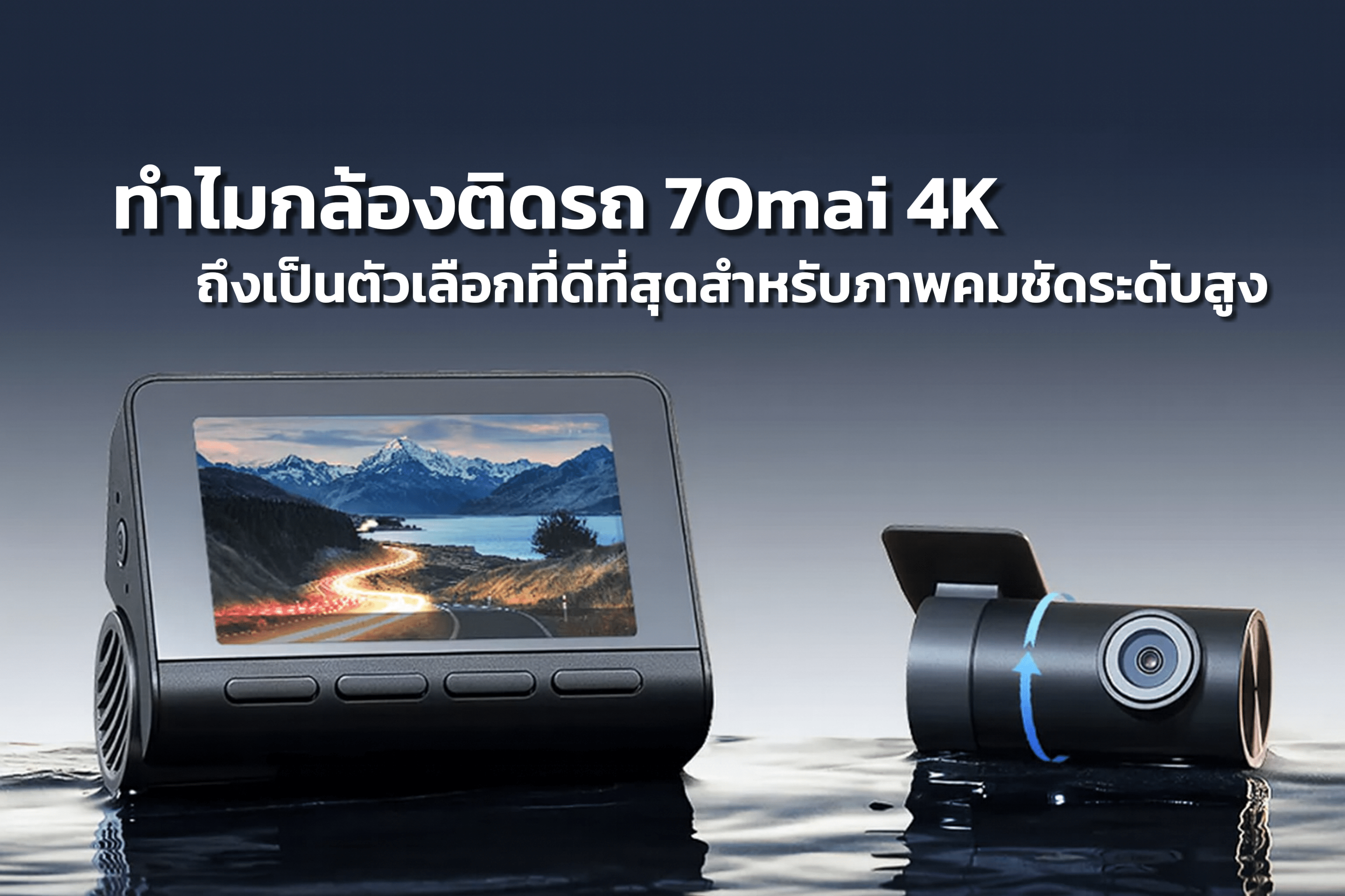 ทำไมกล้องติดรถ 70mai 4K ถึงเป็นตัวเลือกที่ดีที่สุดสำหรับภาพคมชัดระดับสูง - 70mai Thailand