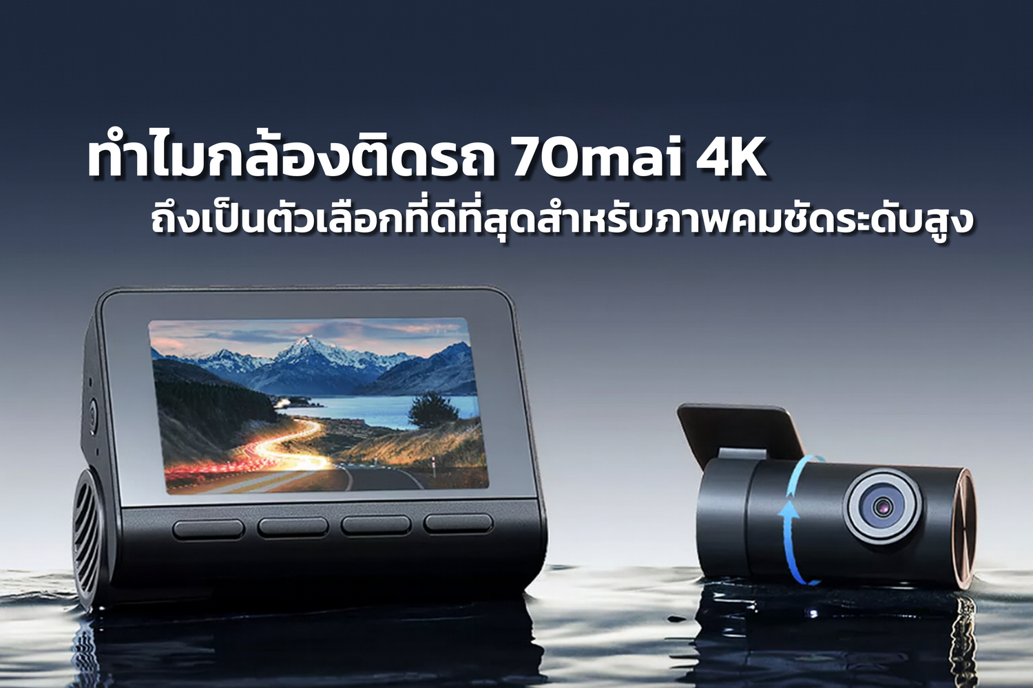 ทำไมกล้องติดรถ 70mai 4K ถึงเป็นตัวเลือกที่ดีที่สุดสำหรับภาพคมชัดระดับสูง