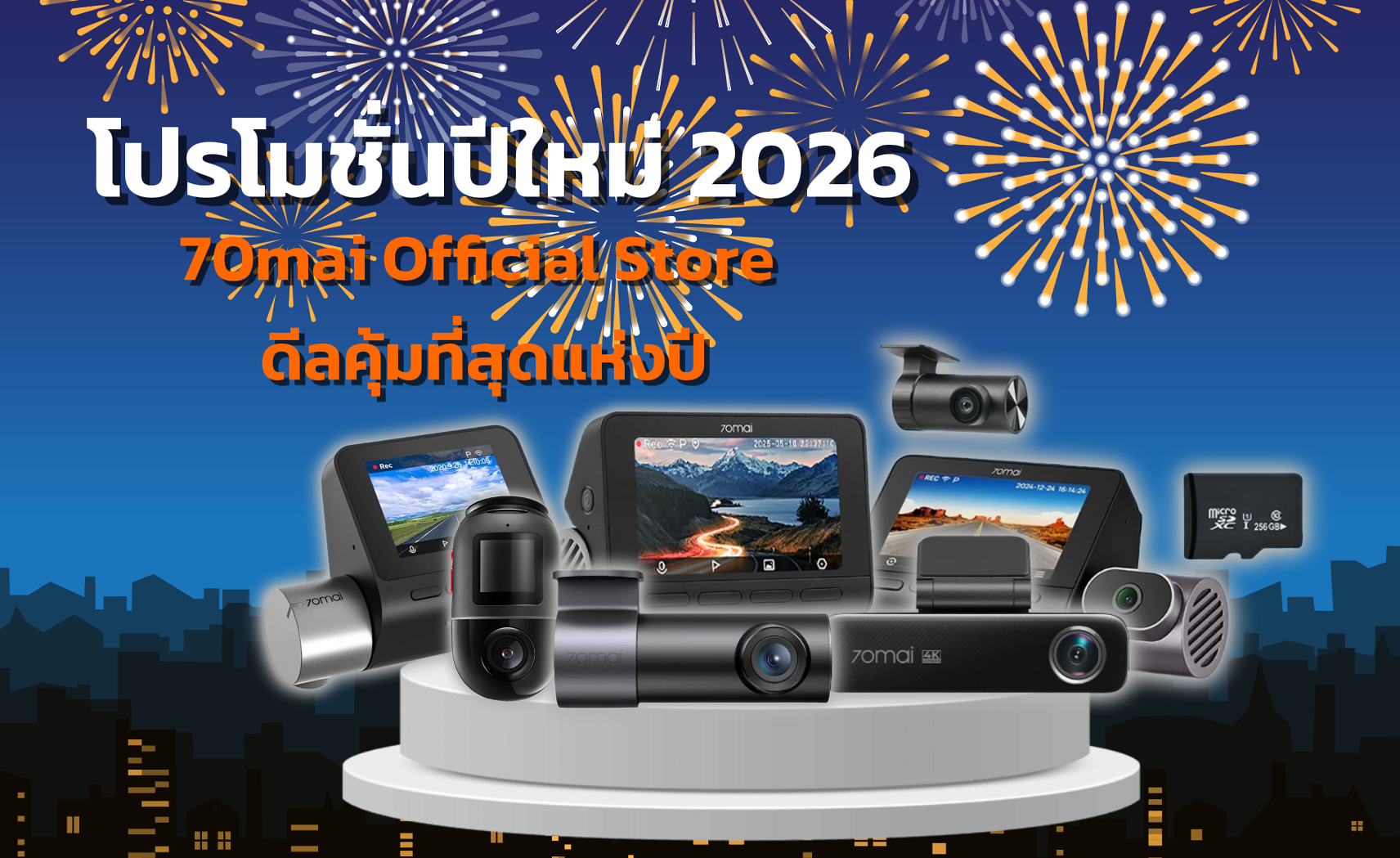 โปรโมชันต้อนรับปีใหม่ 2026 จาก 70mai Official Store: ดีลคุ้มที่สุดแห่งปี
