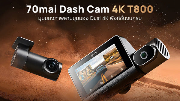 70mai T800: ทำไมกล้องติดรถยนต์ 3 ช่องสัญญาณรุ่นนี้ถึงเป็นระดับ Flagship ที่คุ้มค่าที่สุด - 70mai Thailand
