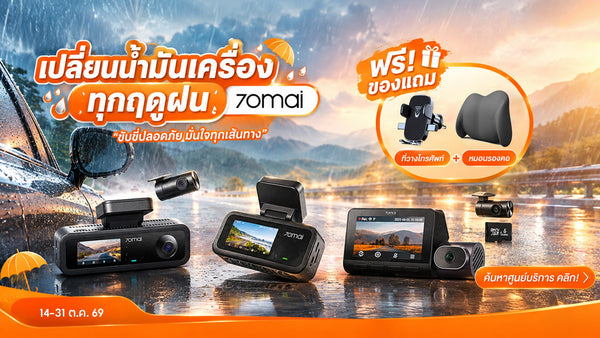 โปรโมชันหน้าฝน 70mai เดือนตุลาคม ลดสูงสุด 61% พร้อมรับของแถมฟรี