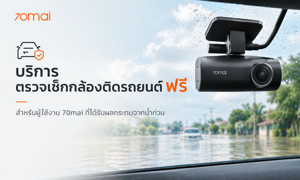 น้ำท่วมส่งผลต่อกล้องติดรถยนต์อย่างไร? 70mai เปิดให้บริการตรวจเช็คกล้องฟรี
