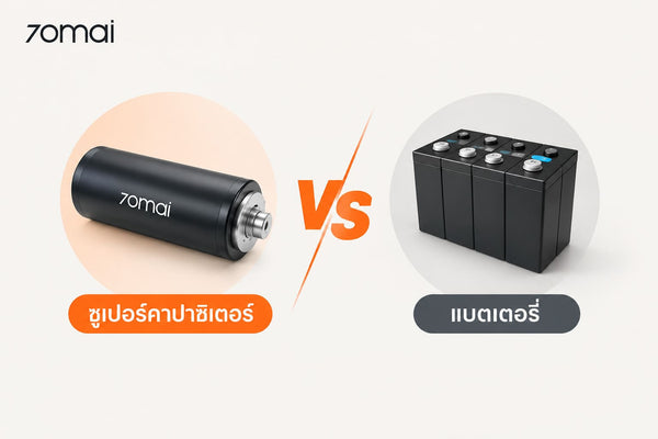 Super Capacitor คืออะไร? ทำไมกล้องติดรถยนต์จึงเลือกใช้ซุปเปอร์คาปาซิเตอร์?
