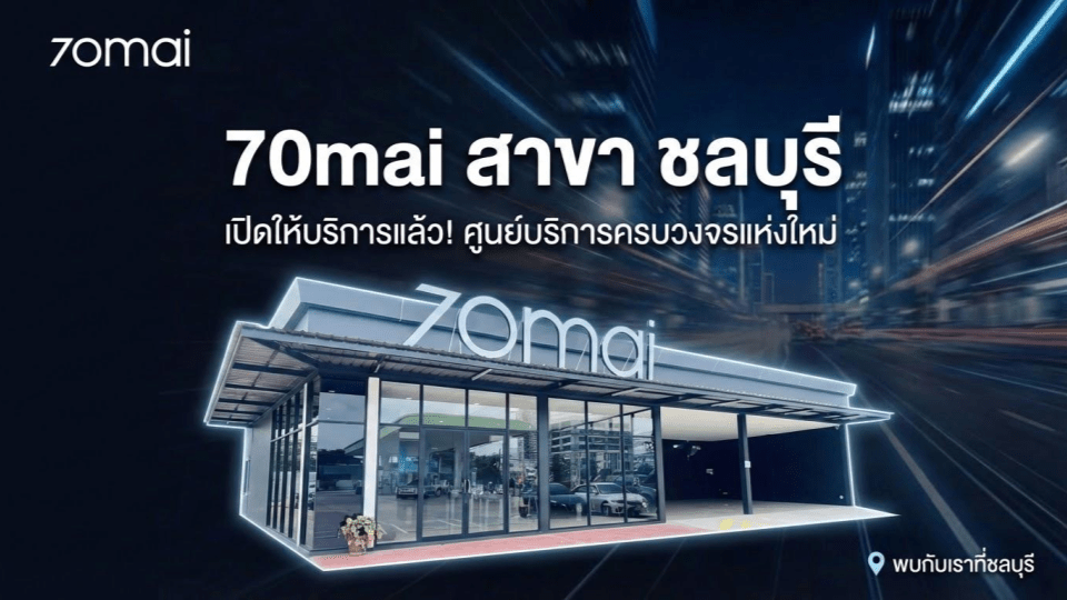รีวิวติดตั้งกล้องติดรถยนต์ 70mai สาขาชลบุรี: มาตรฐานงานบริการระดับมืออาชีพในโซนภาคตะวันออก - 70mai Thailand