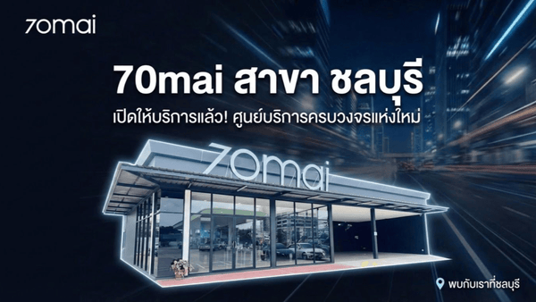 รีวิวติดตั้งกล้องติดรถยนต์ 70mai สาขาชลบุรี: มาตรฐานงานบริการระดับมืออาชีพในโซนภาคตะวันออก - 70mai Thailand