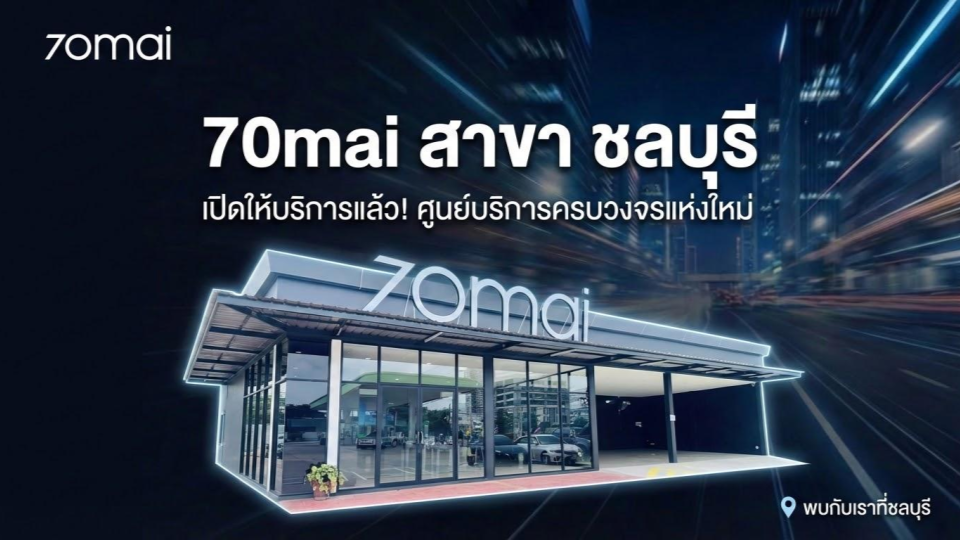 รีวิวติดตั้งกล้องติดรถยนต์ 70mai สาขาชลบุรี: มาตรฐานงานบริการระดับมืออาชีพในโซนภาคตะวันออก