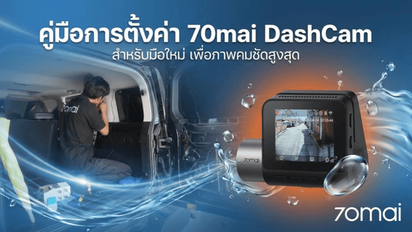 การตั้งค่า 70mai Dash Cam สำหรับมือใหม่ เพื่อภาพคมชัดและใช้งานได้เหมาะสม - 70mai Thailand
