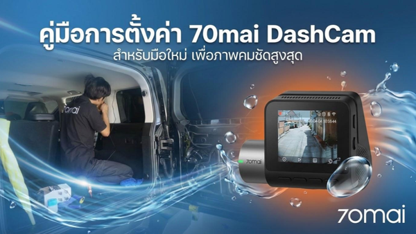 การตั้งค่า 70mai Dash Cam สำหรับมือใหม่ เพื่อภาพคมชัดและใช้งานได้เหมาะสม