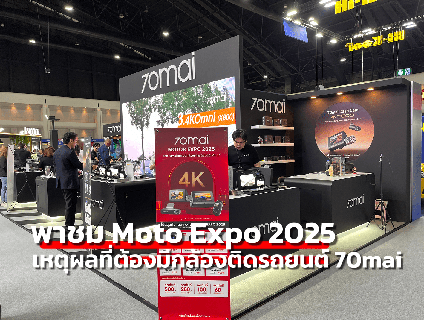 พาชม Moto Expo 2025 พร้อมเปิดเหตุผลที่กล้องติดรถ 70mai เป็นไอเทมที่ต้องมี - 70mai Thailand