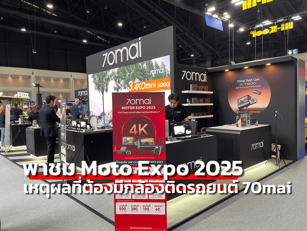 พาชม Moto Expo 2025 พร้อมเปิดเหตุผลที่กล้องติดรถ 70mai เป็นไอเทมที่ต้องมี - 70mai Thailand