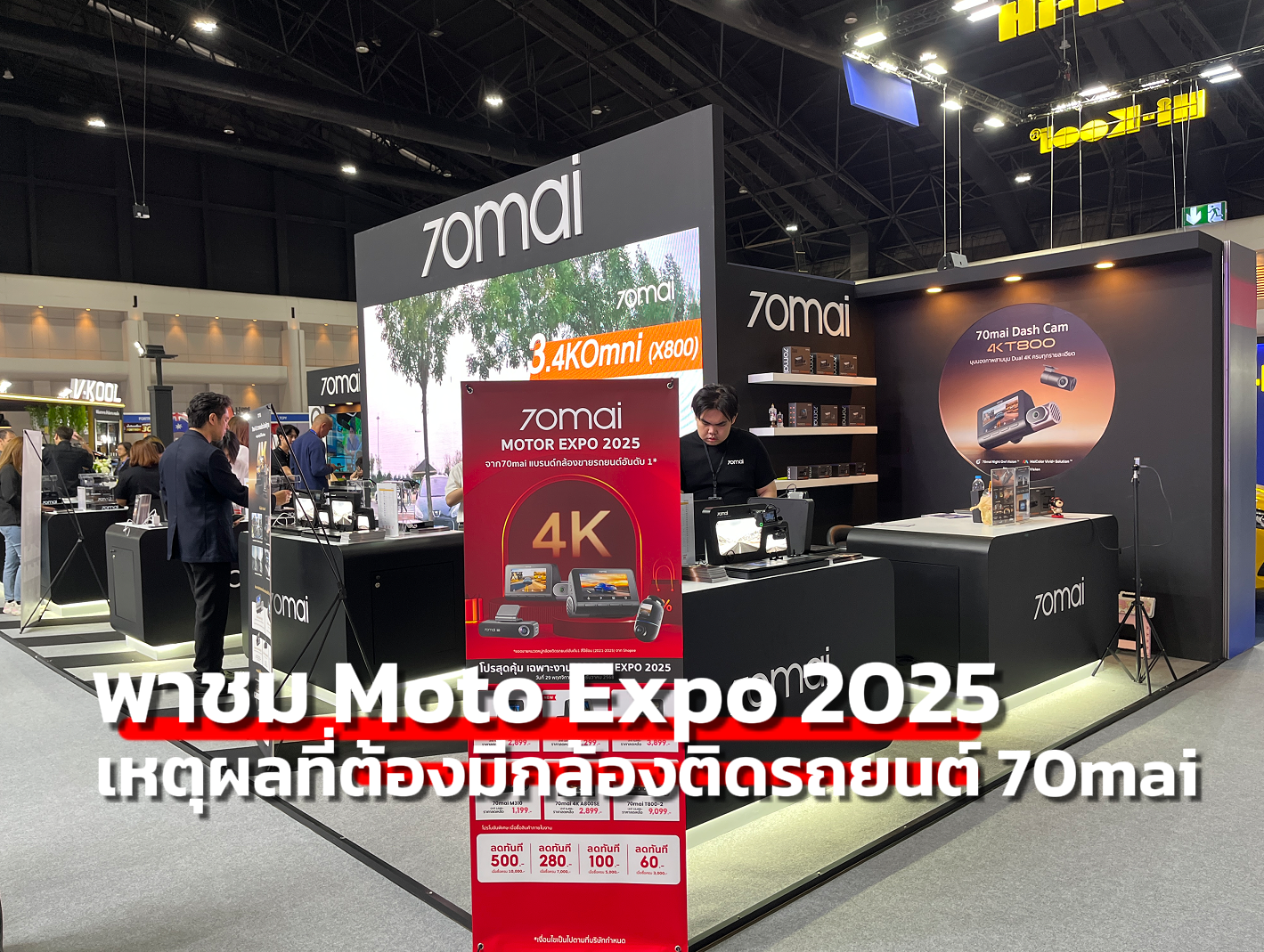 พาชม Moto Expo 2025 พร้อมเปิดเหตุผลที่กล้องติดรถ 70mai เป็นไอเทมที่ต้องมี