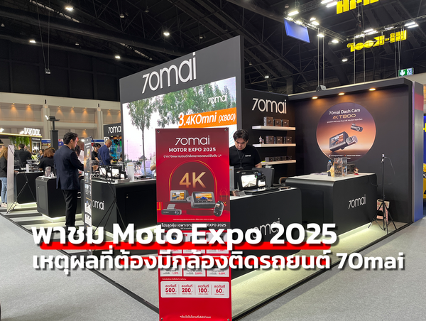 พาชม Moto Expo 2025 พร้อมเปิดเหตุผลที่กล้องติดรถ 70mai เป็นไอเทมที่ต้องมี