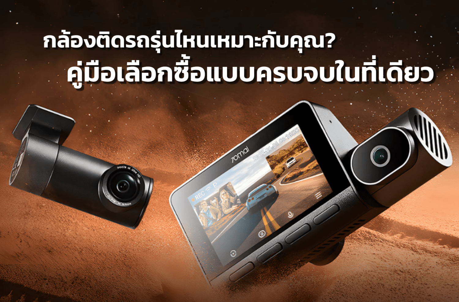 กล้องติดรถรุ่นไหนเหมาะกับคุณ? คู่มือเลือกซื้อแบบครบจบในที่เดียว - 70mai Thailand