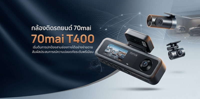 กล้องติดรถยนต์ 70mai T400 รุ่นใหม่: ตัวช่วยบันทึกข้อมูลการขับขี่ที่เข้าถึงได้ง่าย - 70mai Thailand