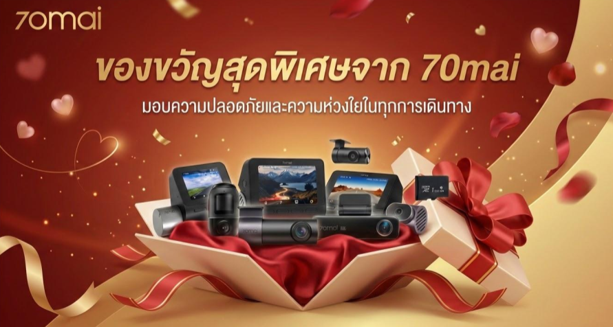 กล้องติดรถยนต์ 70mai ของขวัญวาเลนไทน์ที่มากกว่าแค่ "ให้" แต่คือความ "ห่วงใย" ในทุกเส้นทาง
