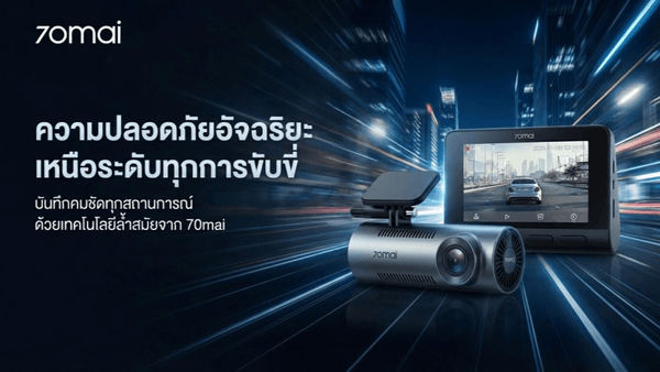 ทำไมกล้องติดรถยนต์ 70mai  ถึงเป็น "เพื่อนร่วมทาง" ที่อุ่นใจที่สุดในการขับขี่ชีวิตประจำวัน - 70mai Thailand