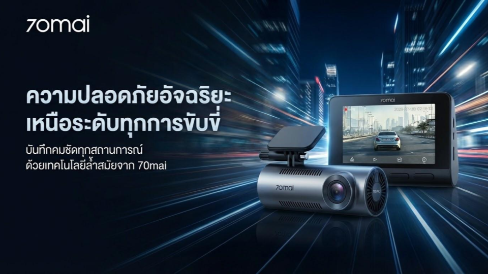 ทำไมกล้องติดรถยนต์ 70mai  ถึงเป็น "เพื่อนร่วมทาง" ที่อุ่นใจที่สุดในการขับขี่ชีวิตประจำวัน