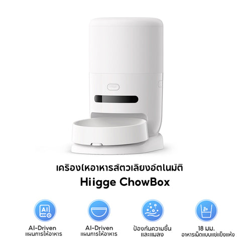 Hiigge ChowBox Automatic Pet Feeder 4.3L เครื่องให้อาหารสัตว์เลี้ยงอัตโนมัติ