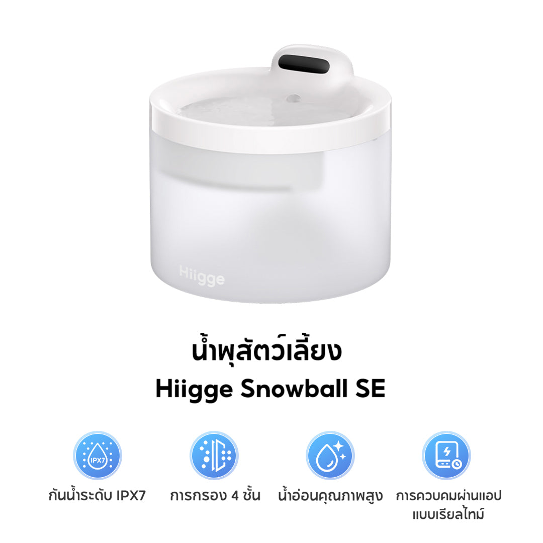 Hiigge Snowball Pet Fountain  2.3L น้ำพุแมวอัตโนมัติ