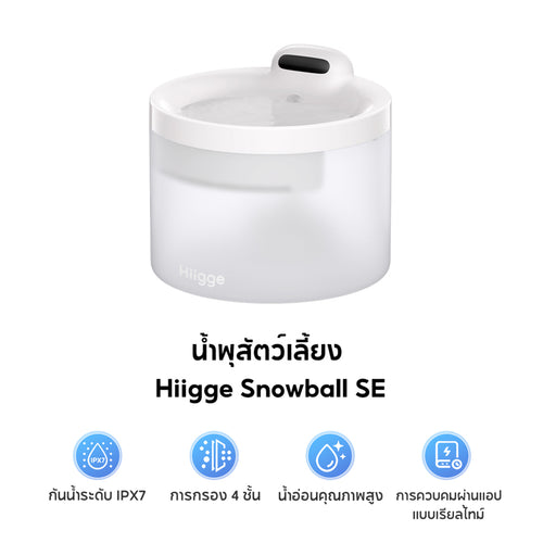 Hiigge Snowball Pet Fountain  2.3L น้ำพุแมวอัตโนมัติ