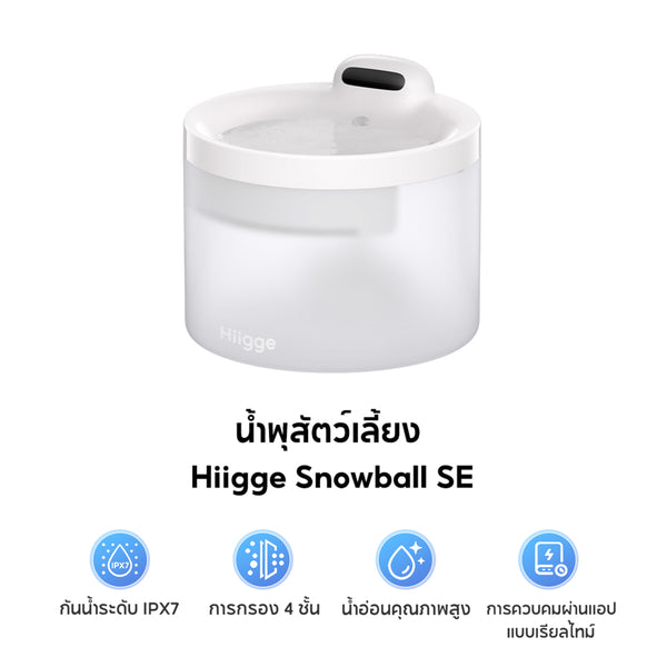 Hiigge Snowball Pet Fountain  2.3L น้ำพุแมวอัตโนมัติ