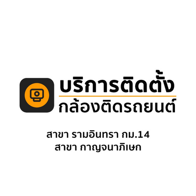 [บริการติดตั้ง รามอินทรากม.14/สาขากาญจนาภิเษก] Installation รถทั่วไป / รถยุโรป / EV